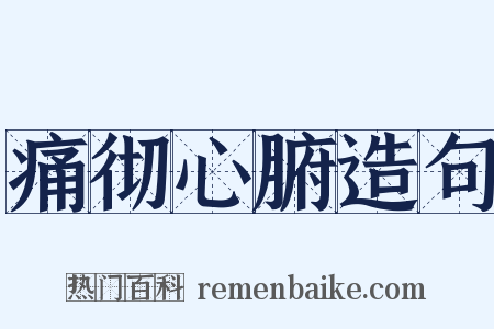 痛彻心腑造句是什么意思的图片